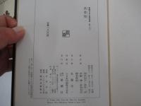 新潮日本古典集成　萬葉集　一