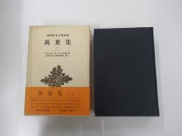 新潮日本古典集成　萬葉集　二