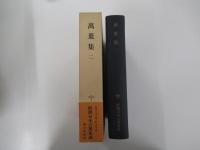 新潮日本古典集成　萬葉集　二