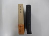 新潮日本古典集成　萬葉集　三