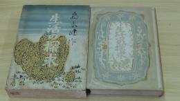 生活の探求