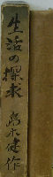 生活の探求