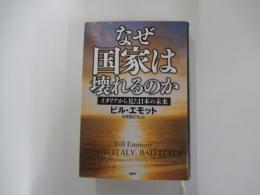 なぜ国家は壊れるのか　イタリアから見た日本の未来