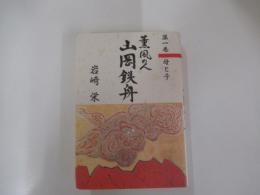 薫風の人 山岡鉄舟 第1巻　母と子