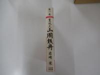 薫風の人 山岡鉄舟 第1巻　母と子