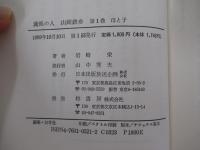 薫風の人 山岡鉄舟 第1巻　母と子