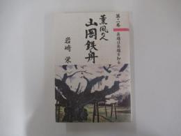 薫風の人 山岡鉄舟 第2巻　英雄は英雄を知る