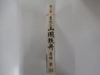 薫風の人 山岡鉄舟 第2巻　英雄は英雄を知る