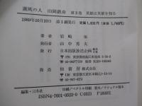 薫風の人 山岡鉄舟 第2巻　英雄は英雄を知る