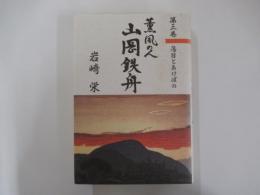 薫風の人 山岡鉄舟 第3巻　落日とあけぼの