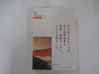 薫風の人 山岡鉄舟 第3巻　落日とあけぼの