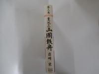 薫風の人 山岡鉄舟 第3巻　落日とあけぼの
