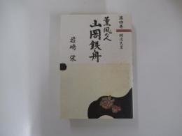 薫風の人 山岡鉄舟 第4巻　明治天皇