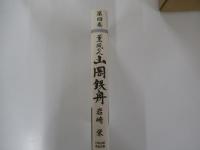 薫風の人 山岡鉄舟 第4巻　明治天皇