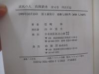 薫風の人 山岡鉄舟 第4巻　明治天皇