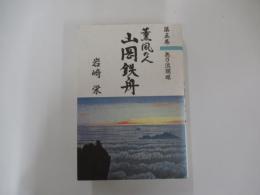 薫風の人 山岡鉄舟 第5巻　無刀流開眼