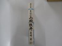 薫風の人 山岡鉄舟 第5巻　無刀流開眼