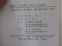 薫風の人 山岡鉄舟 第5巻　無刀流開眼