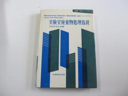 実験室廃棄物処理指針