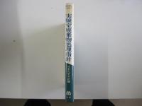 実験室廃棄物処理指針