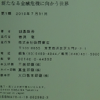 新たなる金融危機に向かう世界
