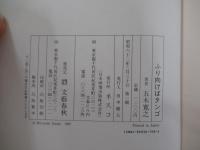 ふり向けばタンゴ