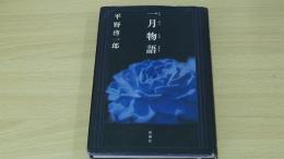 一月物語
