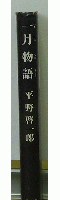 一月物語