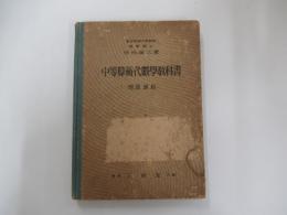 中等算術代數學教科書―増課課程