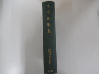 陽明叢書国書篇第一輯　古今和歌集