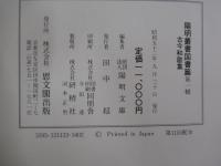 陽明叢書国書篇第一輯　古今和歌集