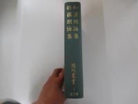 陽明叢書国書篇　第7輯　和漢朗詠集・新撰朗詠集