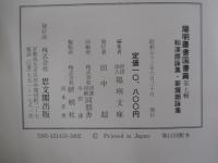 陽明叢書国書篇　第7輯　和漢朗詠集・新撰朗詠集