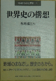 地域からの世界史 第21巻 世界史の構想