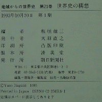 地域からの世界史 第21巻 世界史の構想