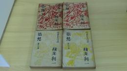 旅愁　第一～第四篇　４冊セット