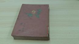 林芙美子長篇小説集　第五卷