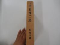 中原悌二郎