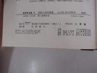 教育学全集15　道徳と国民意識