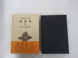 新潮日本古典集成　萬葉集4