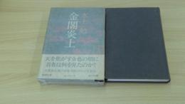 金閣炎上