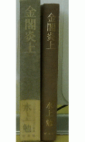 金閣炎上