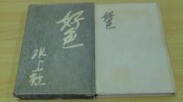 好色