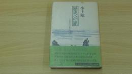歴史への旅