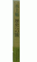 歴史への旅