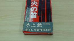 火の笛