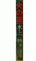 火の笛