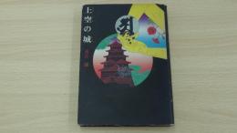 上空の城