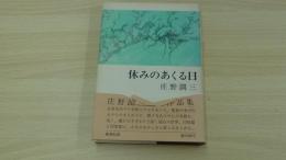 休みのあくる日