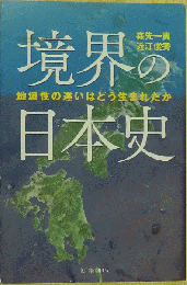 朝日叢書 983 境界の日本史 地域性の違いはどう生まれたか